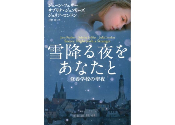 楽天ブックス 雪降る夜をあなたと 修養学校の聖夜 ジェーン フェザー 本 楽天ブックス 雪降る夜をあなたと 修養学校の聖夜 ジェーン フェザー 本
